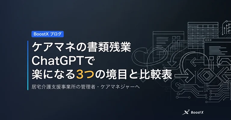 ケアマネの書類残業をChatGPTで楽にする3つの境目