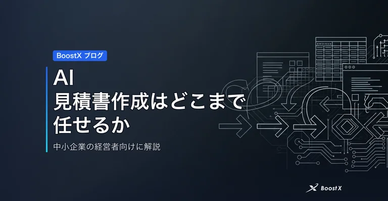 AI見積書作成はどこまで任せるか アイキャッチ