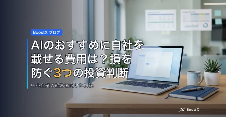 AIのおすすめに自社を載せる費用は？損を防ぐ3つの投資判断 アイキャッチ