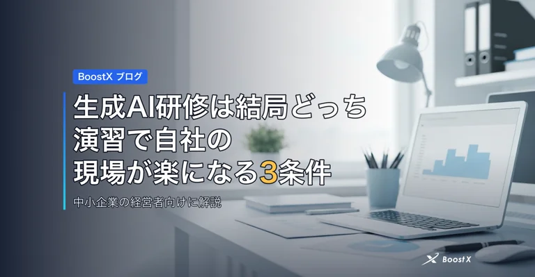 生成AI研修は結局どっち｜演習で自社の現場が楽になる3条件 アイキャッチ