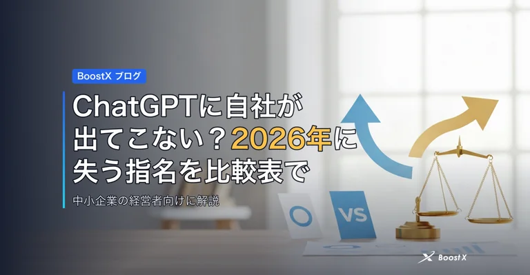 ChatGPTに自社が出てこない？2026年に失う指名を比較表で アイキャッチ