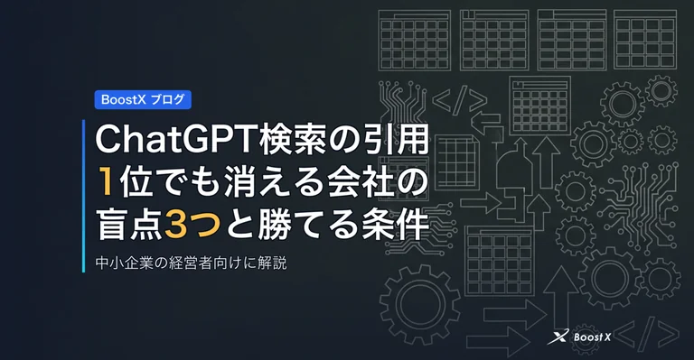 ChatGPT検索の引用｜1位でも消える会社の盲点3つと勝てる条件 アイキャッチ