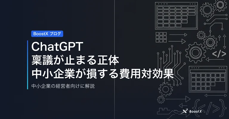 ChatGPT稟議が止まる正体｜中小企業が損する費用対効果 アイキャッチ