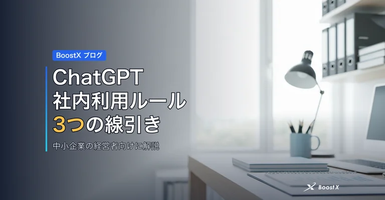 ChatGPT社内利用ルール 3つの線引き アイキャッチ