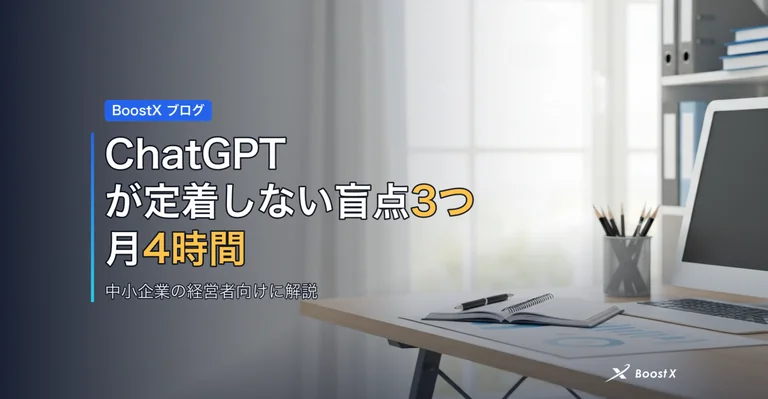 ChatGPTが定着しない盲点3つ｜月4時間を取り戻す アイキャッチ