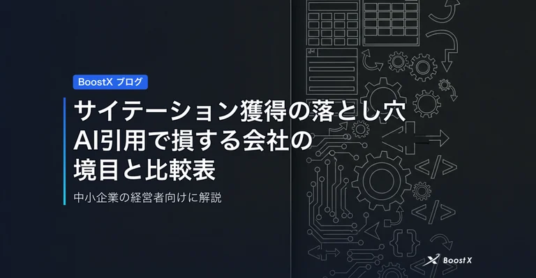 サイテーション獲得の落とし穴｜AI引用で損する会社の境目と比較表 アイキャッチ