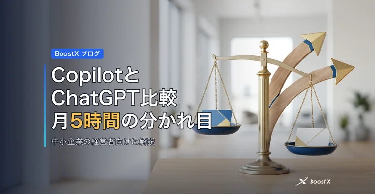 CopilotとChatGPT比較｜自社が月5時間損する分かれ目 アイキャッチ