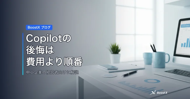Copilotの後悔は費用より順番 アイキャッチ
