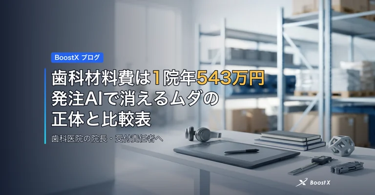 歯科材料費は1院年543万円｜発注AIで消えるムダの正体と比較表 アイキャッチ