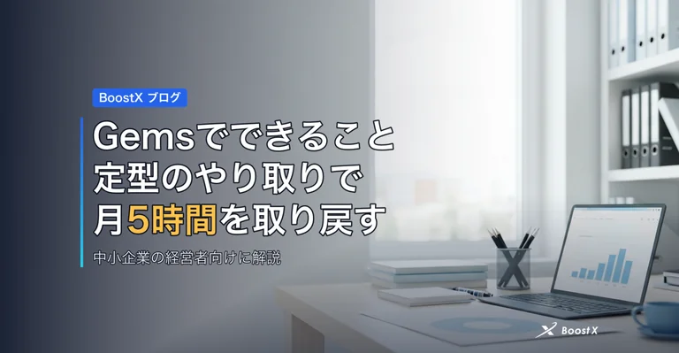 Gemsでできることの正体 自社内製AIで月5時間を取り戻す条件 アイキャッチ