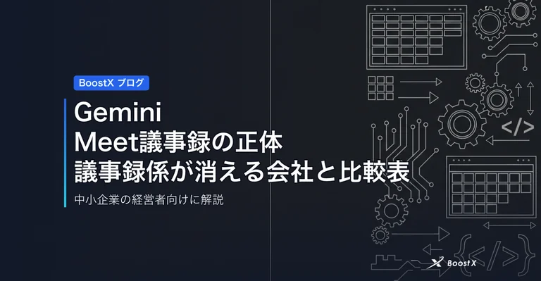 Gemini Meet議事録の正体｜議事録係が消える会社と比較表 アイキャッチ