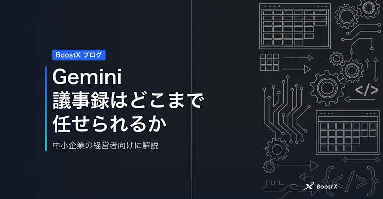Gemini×Meet議事録はどこまで？記録係のムダをなくす現場の実態 アイキャッチ