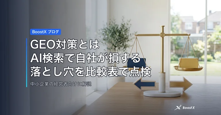 GEO対策とは|AI検索で自社が損する落とし穴を比較表で点検 アイキャッチ