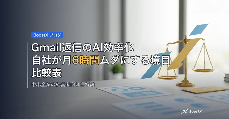 Gmail返信のAI効率化｜自社が月6時間ムダにする境目と比較表 アイキャッチ