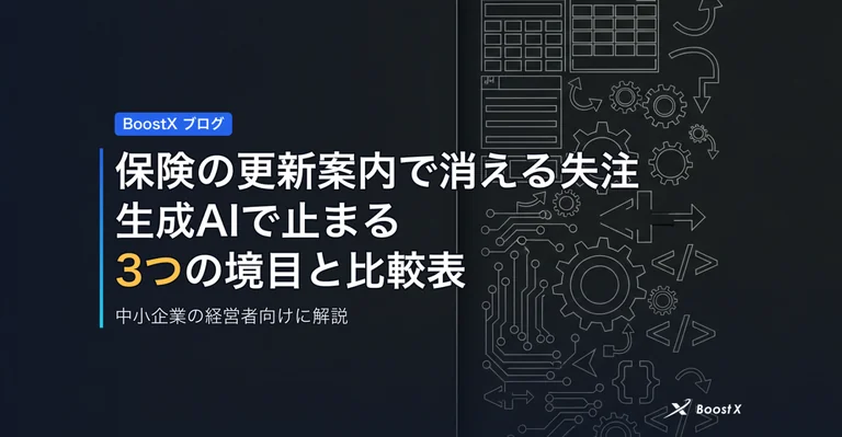 保険の更新案内で消える失注｜生成AIで止まる3つの境目と比較表 アイキャッチ