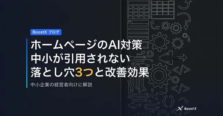 ホームページのAI対策｜中小が引用されない落とし穴3つと改善効果 アイキャッチ