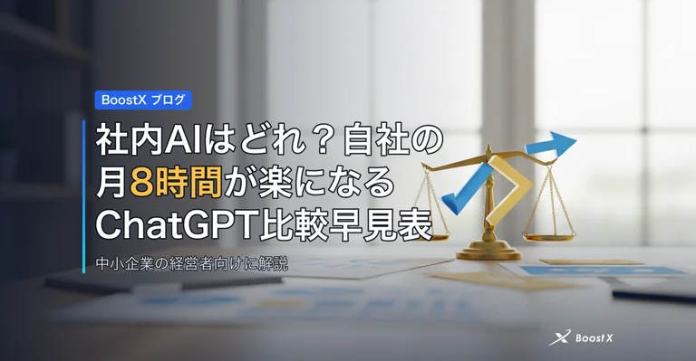 社内AIはどれ？自社の月8時間が楽になるChatGPT比較早見表 アイキャッチ