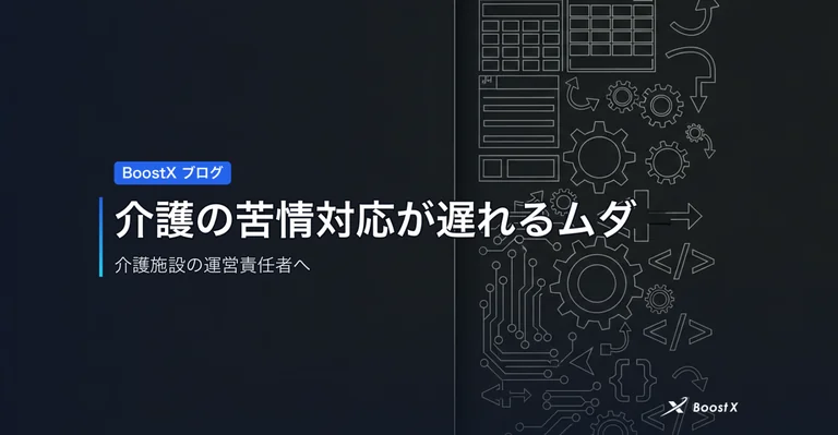 介護の苦情対応が遅れるムダ アイキャッチ