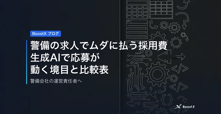 警備の求人でムダに払う採用費｜生成AIで応募が動く境目と比較表 アイキャッチ