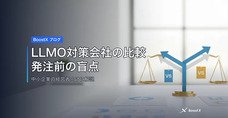 LLMO対策会社の比較｜発注前の盲点 アイキャッチ