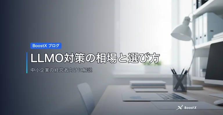 LLMO対策の相場と選び方 アイキャッチ