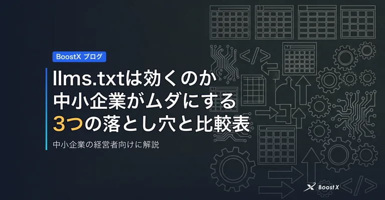 llms.txtは効くのか｜中小企業がムダにする3つの落とし穴と比較表 アイキャッチ