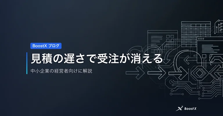 見積の遅さで受注が消える会社｜生成AIが縮める3工程と比較表 アイキャッチ