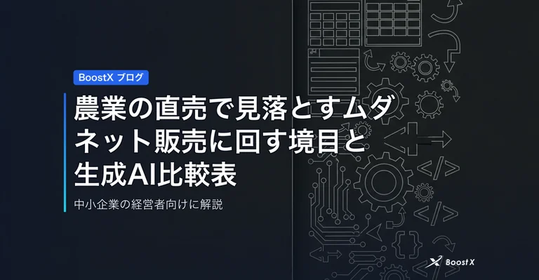 農業の直売で見落とすムダ｜ネット販売に回す境目と生成AI比較表 アイキャッチ