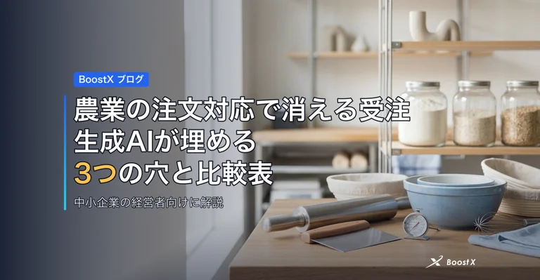 農業の注文対応で消える受注|生成AIが埋める3つの穴と比較表 アイキャッチ