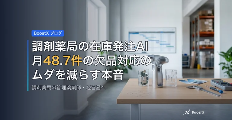 調剤薬局の在庫発注AI|月48.7件の欠品対応のムダを減らす本音 アイキャッチ