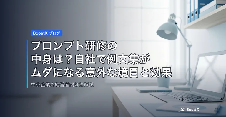 プロンプト研修の中身は？自社で例文集がムダになる意外な境目と効果 アイキャッチ