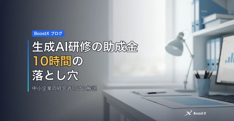生成AI研修の助成金|10時間の落とし穴 アイキャッチ