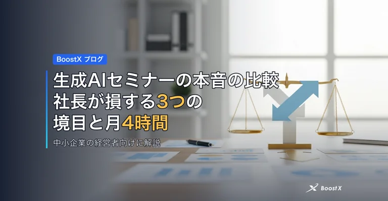 生成AIセミナーの本音の比較|社長が損する3つの境目と月4時間 アイキャッチ