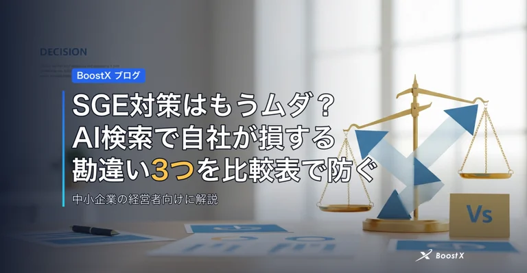 SGE対策はもうムダ？AI検索で自社が損する勘違い3つを比較表で防ぐ アイキャッチ