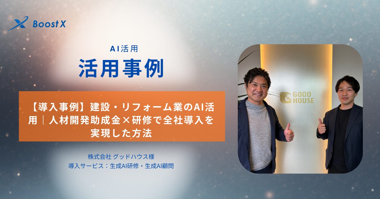 【導入事例】建設・リフォーム・不動産業のAI活用｜人材開発助成金×研修で全社導入を実現した方法
