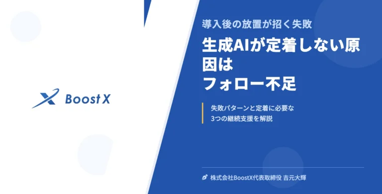 生成AIが定着しない原因はフォロー不足 - 導入後の放置が招く失敗 - 株式会社BoostX