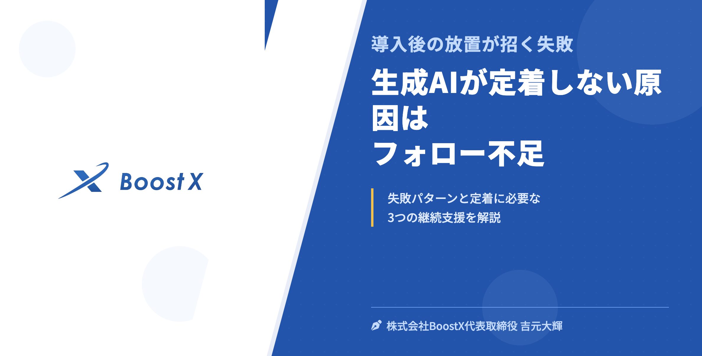 生成AIが定着しない原因はフォロー不足 - 導入後の放置が招く失敗 - 株式会社BoostX