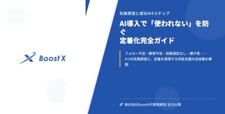 AI導入で「使われない」を防ぐ定着化完全ガイド - 失敗原因と成功の4ステップ - 株式会社BoostX