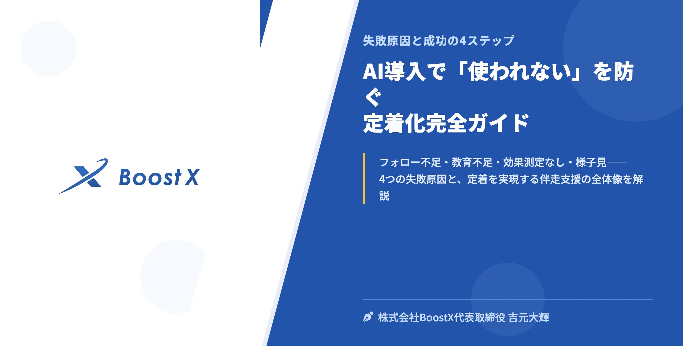 AI導入で「使われない」を防ぐ定着化完全ガイド - 失敗原因と成功の4ステップ - 株式会社BoostX