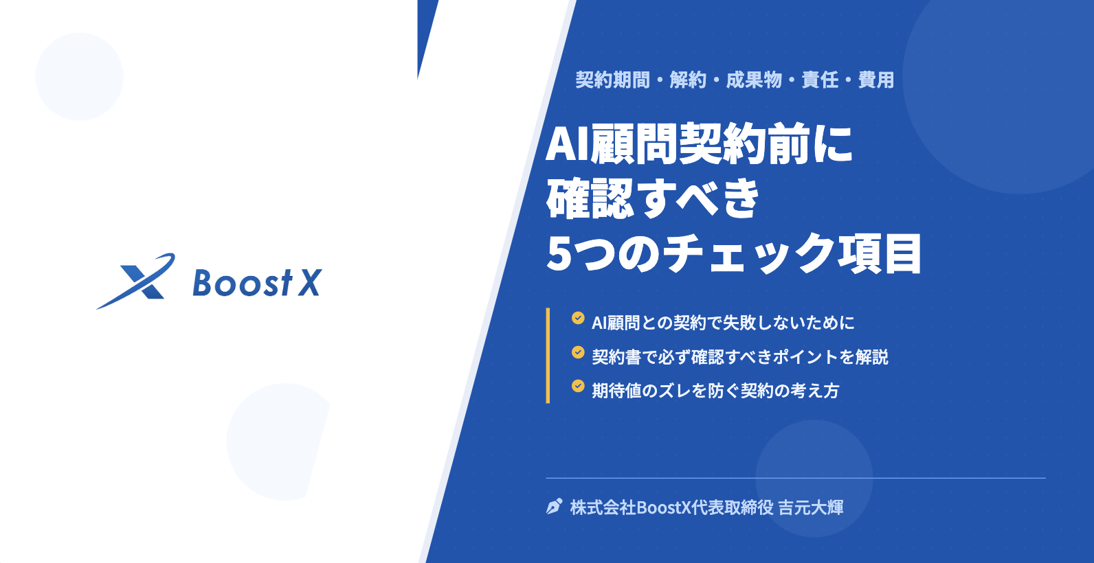 AI顧問契約前に確認すべき5つのチェック項目 - 株式会社BoostX
