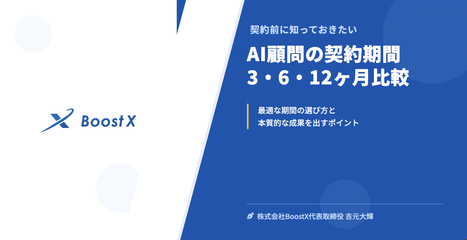 AI顧問の契約期間 3・6・12ヶ月比較 - 契約前に知っておきたい - 株式会社BoostX