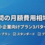 AI顧問の月額費用相場は？中小企業向けプラン3パターン ☑️ ライトプラン ☑️ スタンダード ☑️ プレミアム