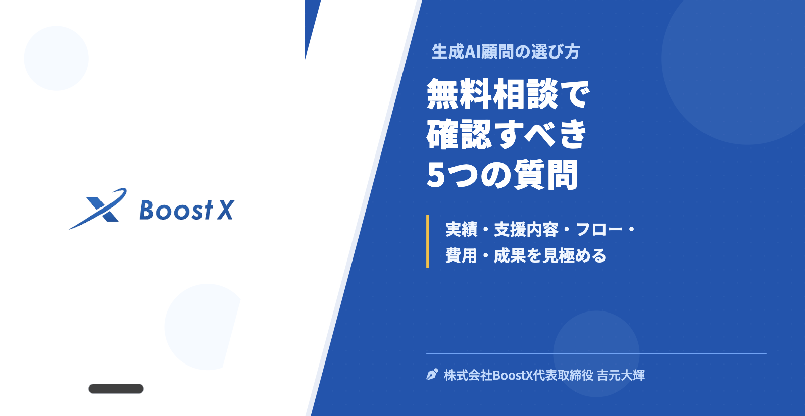 無料相談で確認すべき5つの質問 - 生成AI顧問の選び方 - 株式会社BoostX