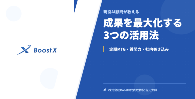 成果を最大化する3つの活用法 - 現役AI顧問が教える - 株式会社BoostX