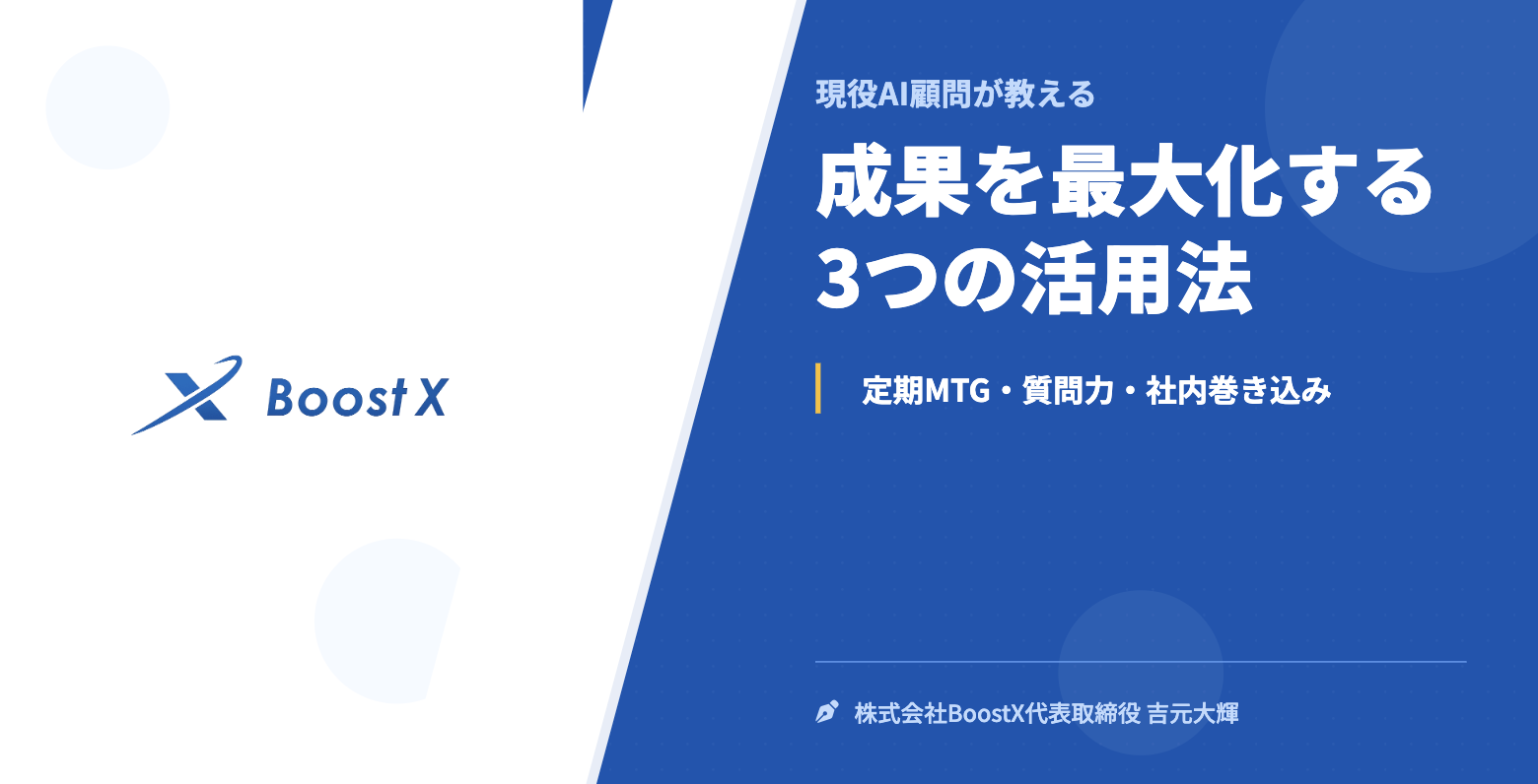 成果を最大化する3つの活用法 - 現役AI顧問が教える - 株式会社BoostX