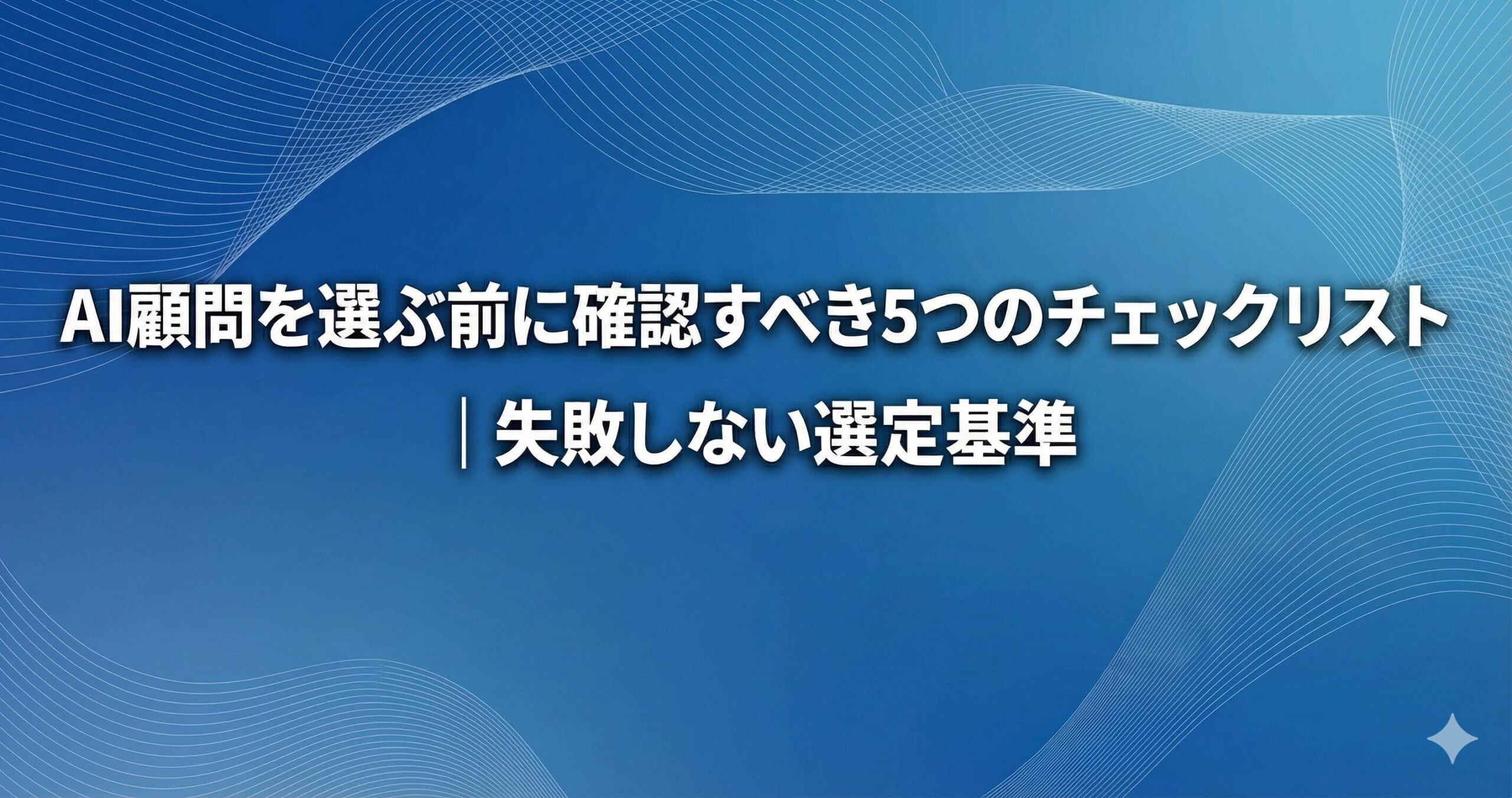 AI顧問を選ぶ前に確認すべき5つのチェックリスト｜失敗しない選定基準