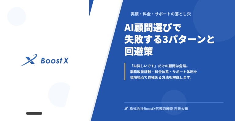 AI顧問選びで失敗する3パターンと回避策 - 株式会社BoostX