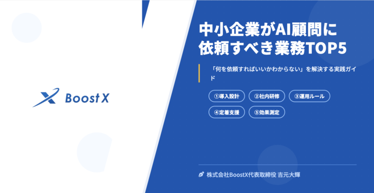 中小企業がAI顧問に依頼すべき業務TOP5 - 株式会社BoostX