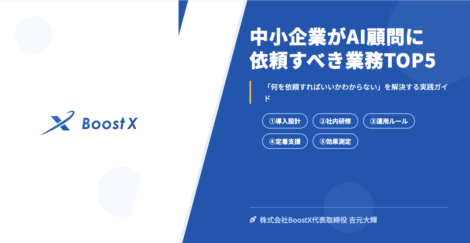 中小企業がAI顧問に依頼すべき業務TOP5 - 株式会社BoostX