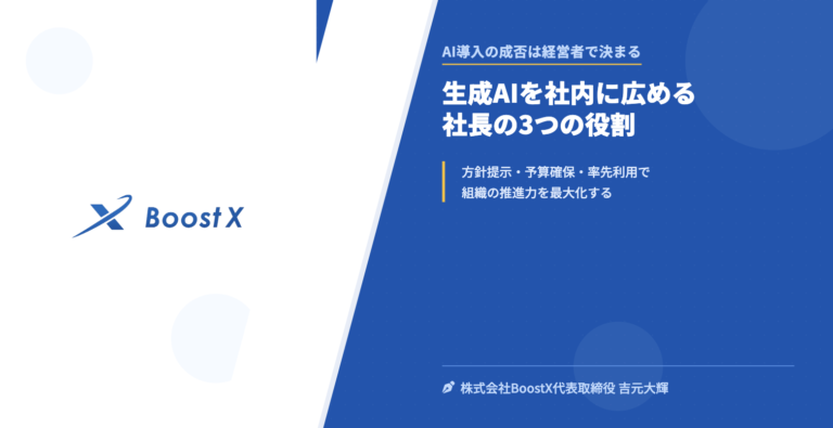 生成AIを社内に広める社長の3つの役割 - AI導入の成否は経営者で決まる - 株式会社BoostX